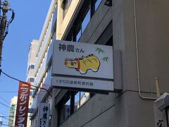 近くに神農さん
御朱印帳　持っていなかったので書いたのもありますが　御朱印帳あれば　直接書いて下さる言葉が違ったので　改めてもう一度行きます