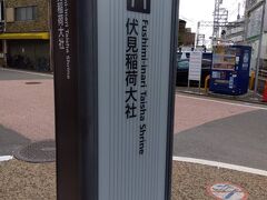 貴船を後に、叡山電鉄貴船口から出町柳へ、乗り換えて京阪電車で伏見稲荷で途中下車。
伏見稲荷に立ち寄ります