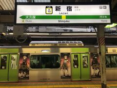 旅の起点は新宿駅

参加コースは出発前日の正午頃にメールでお知らせ。予想どおり、始発に乗って集合場所へ向かうことになりました。
