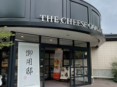 その後は、『チーズガーデン』那須本店に