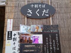 13:40　さくだ

十割そばのさくだでランチ。
小屋のような小さなお店ですが、人気があって並んでいました。
もう少し遅かったら食べられないところでした。
（私達の少し後で本日終了でした）