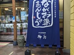 朝風呂の後に散歩がてら、温泉まんじゅうを買いに柳月へ

朝7時オープンというのも嬉しい
全国割のクーポン（平日3000円）を使いました