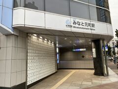 さて、そろそろ試合会場のノエスタへ、みなと元町駅から地下鉄で向かいます！