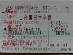 今回は、鉄道開業150周年記念「JR東日本パス」という企画切符を使って、旅行します。
この切符は、JR東日本全線が新幹線も含めて3日間乗り放題というものです。

この写真は、使った後なので、入場・出場記録が印字されています。

JR東日本乗り放題なので、一番遠い青森県を旅行することに決めました。