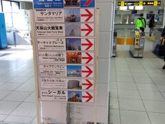 大阪港到着。案内に従って行きましょう。