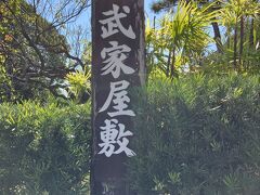 山本邸 篠塚邸 鳥田邸(武家屋敷)