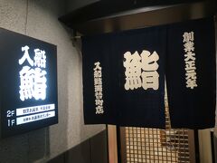 入船鮨 両替町店