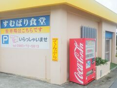 次にやってきたのは「すむばり食堂」
東京おやじっちさんの旅行記を見て、1日目の昼食はここに決めていました。