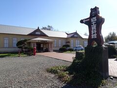 苫前町郷土資料館