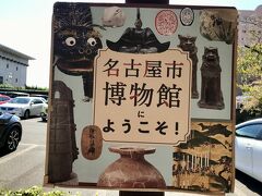 11:20
市営地下鉄桜通線に乗り換えて、名古屋市博物館へ。
今回の旅の1番の目的は、ここ。「兵馬俑展」が見たかった！