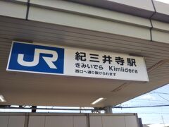 大阪駅から紀州路快速に乗って、和歌山駅へ。
そして、きのくに線に乗り換えて紀三井寺駅へ来ました。
約2時間かかりましたね。おかげでゆっくりとセミナーの復習ができました(;´∀｀)
