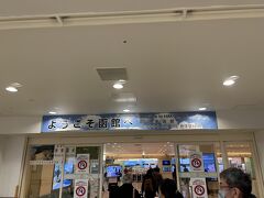 8時半頃　無事函館空港に到着しました。ここからシャトルバスに乗り込み函館駅を目指します！