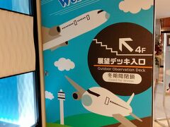 新千歳空港 展望デッキ