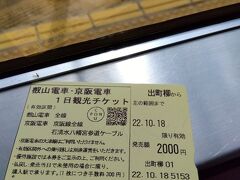 京阪電車、叡山電鉄１日観光券。
2000円。いちいちキップを買う手間が省けて便利です。