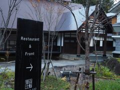 5分ほどで到着したのは山間の旅館をリノベーションした里山十帖。

自由人という雑誌を発行している会社がプロデュースする宿だ。

https://www.satoyama-jujo.com/