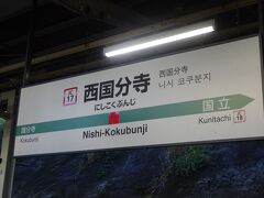 西国分寺駅で武蔵野線より中央線に乗り換えます。