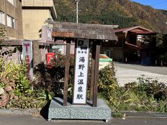 宿をチェックアウトしたら、まずは湯野上温泉駅へ。