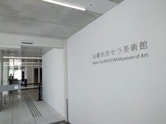 平安神宮を後にして、本日第2の目的地「京セラ美術館」こと京都市美術館へ。
神宮からは徒歩2～3分ほどで、すごく近いです。

急いだつもりが、神苑は予想以上に広く、じっくりと見てしまったので、やや時間が押して焦ります。

美術館の入館には事前予約が必要でしたが、建物を見るのが目的だったので、カフェとショップの利用の旨を話して入館できました。

企画展の会場以外の「中央ホール」「光の広間」など、いわばパブリックスペース的なところを見学したかったのですが、この時期はコロナ禍もあってか、それらの空間も事前予約以外では入れませんでした。