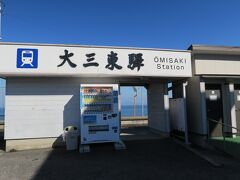 14時。
大三東(おおみさき)駅に到着です。

過去2018年にも訪れています。
https://4travel.jp/travelogue/11428897#photo_link_57147180