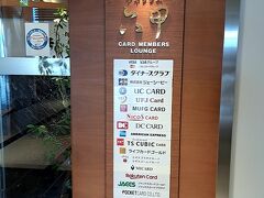 関西国際空港 カードメンバーズラウンジ 六甲