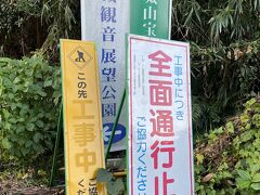 国東空港を見るために小城観音展望公園に行こうとしたが
工事中とのことで行けず
いつまでとは書いていなかった