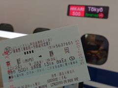 9時8分京都駅発の、ひかり500号に乗る。
「乗り遅れ時、のぞみ、ひかり、こだま自由席に限り乗車可」と印刷されている。
（◎o◎）
これって初めて見た気がする。
東京行きとかの切符には、確か書いてなかったよ。
いつからこうなったの？
この1行がないために、横浜でめちゃ焦ったことがあった。
乗り遅れそうになった原因はJR側にあったというのに。
 (｀ε´ ) 
