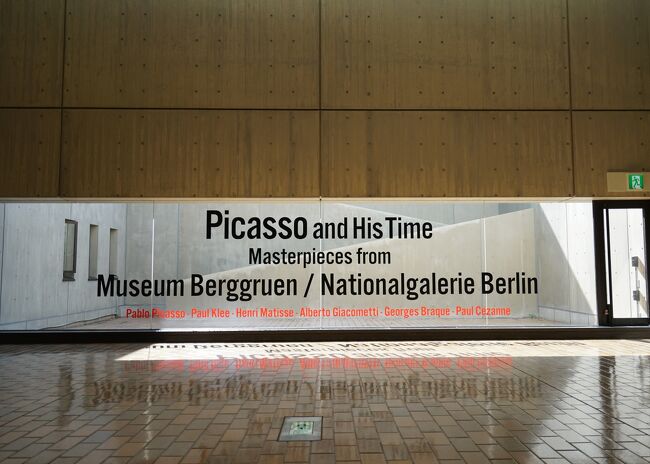 ピカソとその時代 ベルリン国立ベルクグリューン美術館展（1）パブロ・ピカソ』上野・御徒町(東京)の旅行記・ブログ by +mo2さん【フォートラベル】