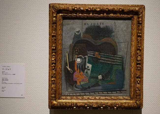 ピカソとその時代 ベルリン国立ベルクグリューン美術館展（1