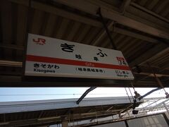 岐阜駅に到着しました。
