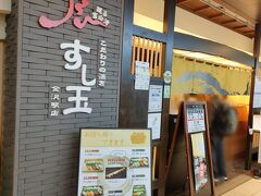 金沢百番街あんと2階にある金澤玉寿司が運営する姉妹店『廻る富山湾すし玉』へ。