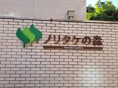 名古屋に戻って新幹線までに少し時間があります。

向かったのはこちら、ノリタケの森。
こちらもハナコさんの旅行記で知ったところです。