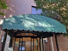 最初に入ったのはノリタケの森ギャラリー