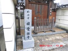 聖福寺の塔頭寺院である円覚寺にも立ち寄ったのですが、こちらも残念ながら入ることが出来ませんでした。