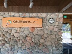 道の駅の隣に、知床世界遺産センターがあります。
世界遺産地域の説明がありました。