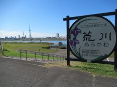 荒川
すぐ近くを高速道路が走り、河原からはスカイツリーも眺められ東京らしさが感じられる川ですが、川幅が広く水量が多く、場所によっては安全柵がない所もあり危険にも感じられました。河岸にはプレジャーボートや旅客船が利用できる緊急用船着場があり、事前に登録しておけば利用できるシステムになっていました。
