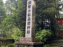 結構あるいて箱根神社へ