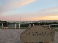 10/26夜に車で茅ヶ崎を出発。朝６時頃に明石海峡大橋を望む、淡路SAに着きました。