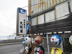 旅行ガイドにあった大阪屋。
場所がよくわからなかったよ。

