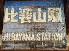 比婆山駅に到着

この駅名版は、昔の時刻表？