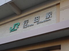 JR行田駅到着。