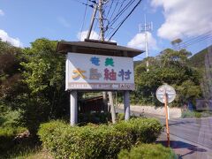 大島紬村に到着
