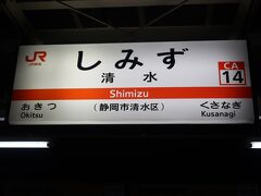 清水駅