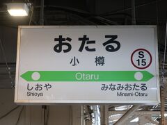 小樽駅着