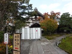 ここまで来て、あ、こっちが高台寺だ、とようやく気づきました。アメリカンエクスプレスカードがあったら圓徳院は無料だったことを忘れて、高台寺と圓徳院の共通割引拝観券（1人900円）を買ってしまいました。いつものことながら、天気次第でホテルでのんびりしようなどと考えていたので、下調べが全然足りません。