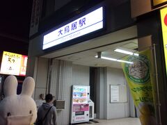 別にこれから飛行機に乗ってどこかへ…というわけでもないし、これで行っちゃえ～ということで作務衣のままで出かけます。
大鳥居駅から…、