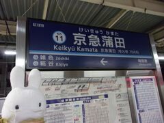 京急蒲田駅に到着です。