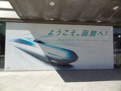 11:47
さて、そろそろ行きましょうか。
函館駅にやって来ました。

北海道新幹線に乗るのではなく‥