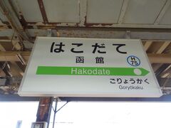 =函館駅=
北海道函館市若松町にあり、明治35年12月10日に開業。

北海道の玄関口であることは言うまでもなく、昭和63年3月までは青函連絡船接続駅でありました。