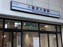 金沢八景駅から汐入駅に向けて出発。

俺の知ってる大学時代の八景駅ではなく、ずいぶんきれいになったもので。
レストランの入る駅ビルなるものまで併設されていました。