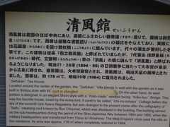 【縮景園】
広電：縮景園前電停前。
池泉回遊式庭園、池を中心に茶室、山、渓谷、橋、大小の島々を配した造りとなっている。

「清風館」案内掲示板。